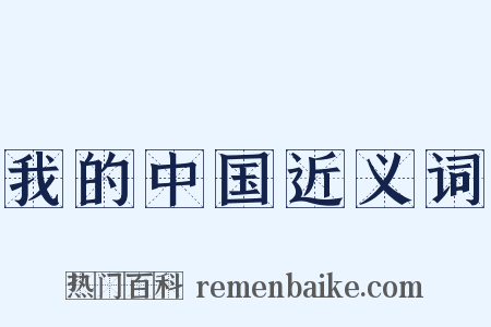 我的中国近义词是什么意思的图片
